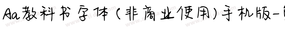Aa教科书字体 (非商业使用)手机版字体转换